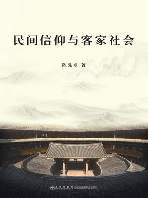 cover image of 民间信仰与客家社会